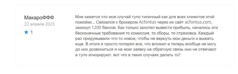 Acfontus — клонированная кухня, обещающая безопасный трейдинг