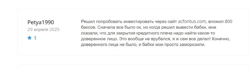 Acfontus — клонированная кухня, обещающая безопасный трейдинг