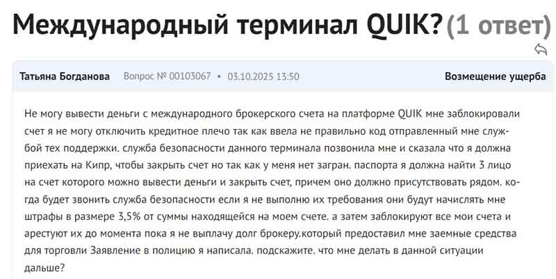 Торговая платформа Quick — ловушка, которую брокеры-мошенники изобрели в 2025 году