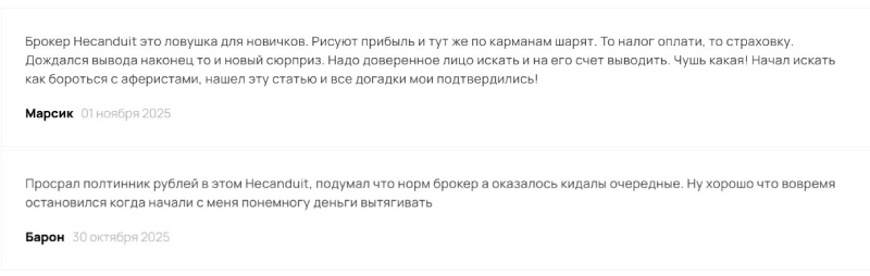 Hecanduit — клонированные мошенники и брокер-однодневка. Полный разбор схемы обмана