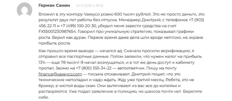 Vaxeyco — черный брокер, который обманывает инвесторов