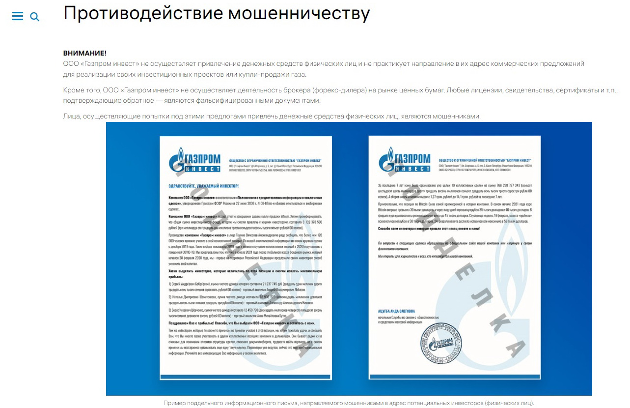 Инвестиции в «Газпром» — распространенная схема обмана.