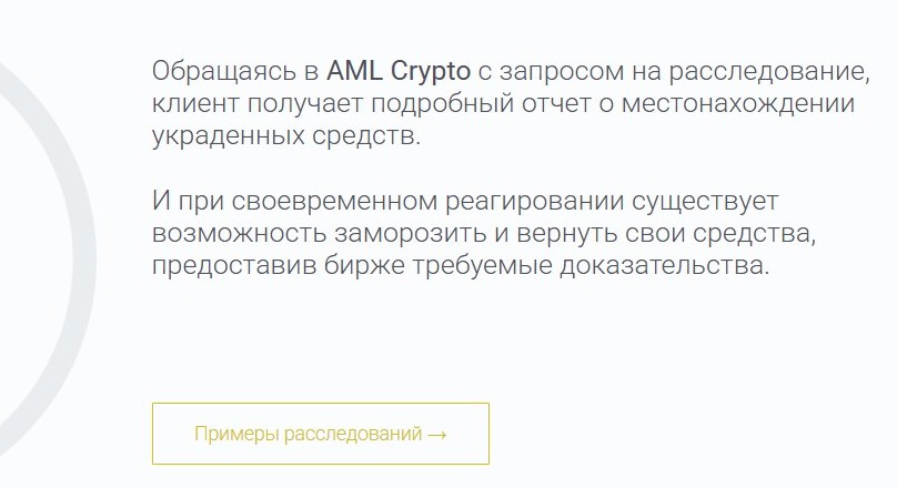 Сервис AML Crypto предлагает возврат украденной криптовалюты: можно ли ему верить?