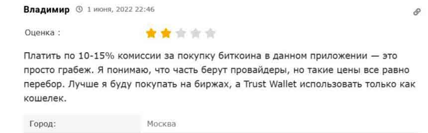 Плюсы и минусы кошелька Trust Wallet в отзывах его пользователей