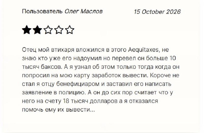Брокер Aequitaxes: популярный скам в новой оболочке