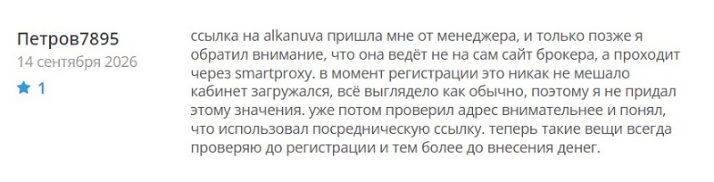Брокер Alkanuva: обзор угроз для клиентов компании
