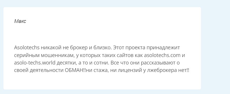 Брокер Asolotechs: финансовый партнер или мошеннический проект для кражи денег клиентов?