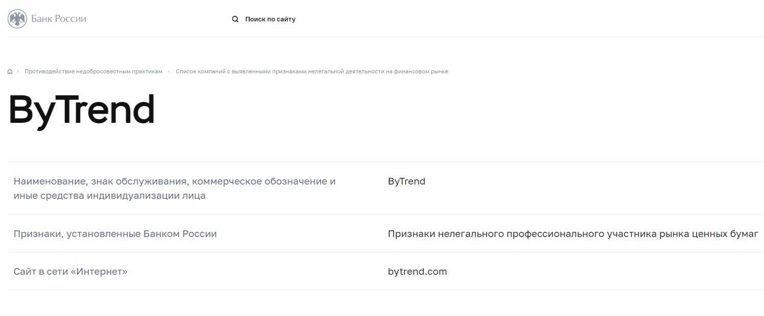 Bytrend – оффшорные мошенники с многочисленными обещаниями
