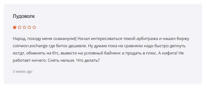 Фейковая биржа Coinwon — как мошенники обманывают людей и разводят их на деньги
