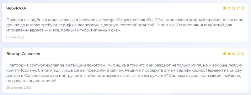 Фейковая биржа Coinwon — как мошенники обманывают людей и разводят их на деньги