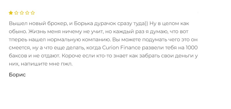 Брокер Curion Finance: в чем опасность сотрудничества с дилинговым центром