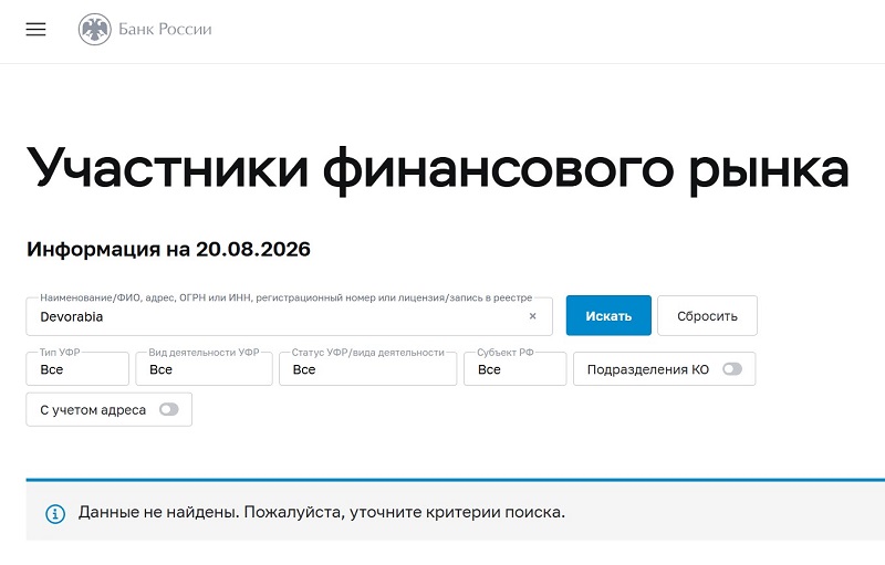 Мошеннический брокер Devorabia: легенда проекта, разбор сценария обмана, мнения реальных клиентов о компании