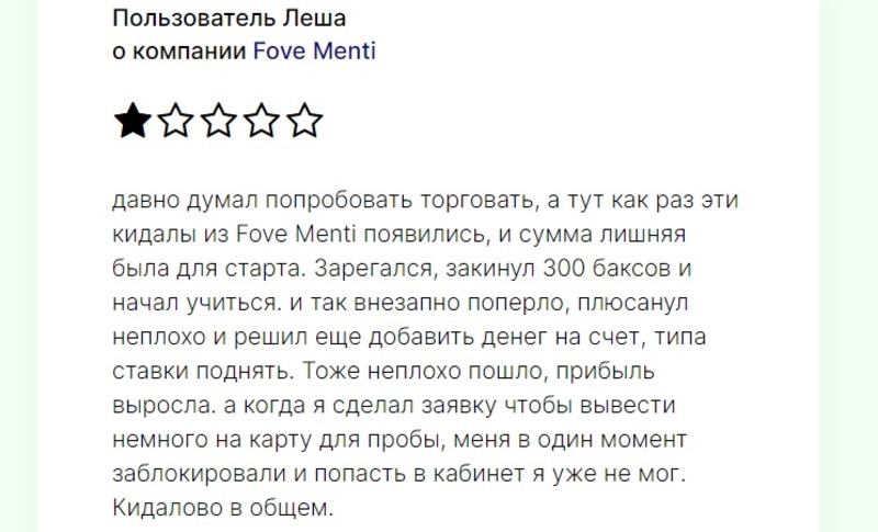 Финансовые возможности и опасности от брокера Fove Menti