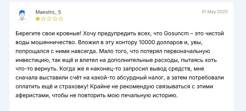 Псевдоброкер Gosuncm – развод и пустые обещания