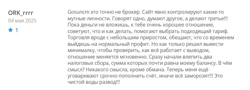 Псевдоброкер Gosuncm – развод и пустые обещания