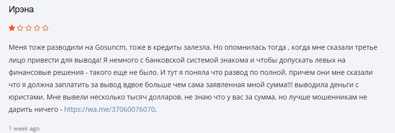 Псевдоброкер Gosuncm – развод и пустые обещания
