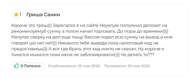 Heyanyie — разоблачение очередного фейкового брокера, созданного серийными жуликами