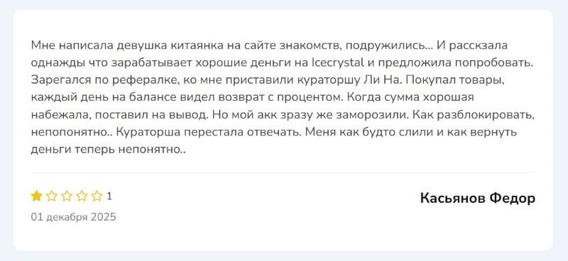 Icecrystal — разоблачение очередного проекта, который разводит людей на теме обратного выкупа товаров