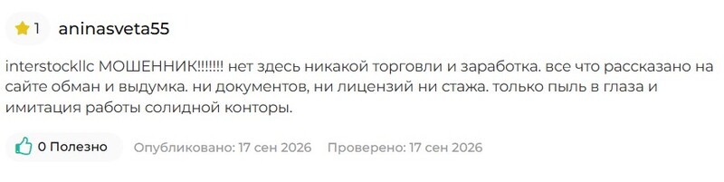 InterStock LLC (interstockllc.com) — проверка брокера и признаки мошеннической схемы