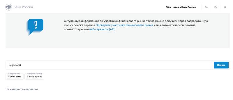 Jegamanzi: что скрывает этот брокер?