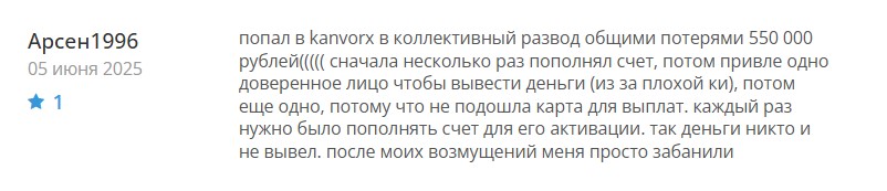 Мошенники Kanvorx — пустые обещания и обман на каждом шагу