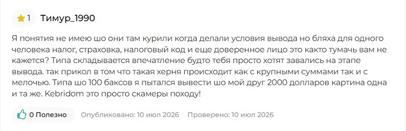 Брокер Kebridom: ловушка для россиян, опустошающая их карманы