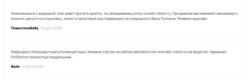 Брокер Kebridom: ловушка для россиян, опустошающая их карманы