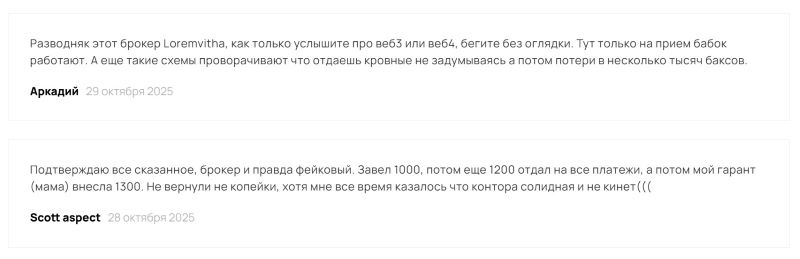 Лжеброкер Loremvitha — очередное звено в крупной цепочке мошеннических проектов