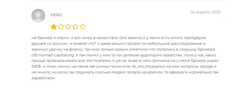 Мошенники Nomad Capital разводят на деньги и обещают большую прибыль