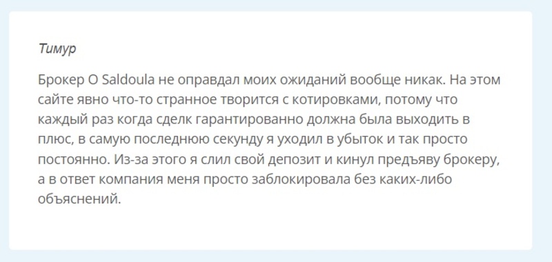 Почему брокер O Saldoula скрывает реальную информацию о себе