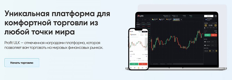 Profit ULK: чем опасен брокер и почему его опасаются опытные трейдеры