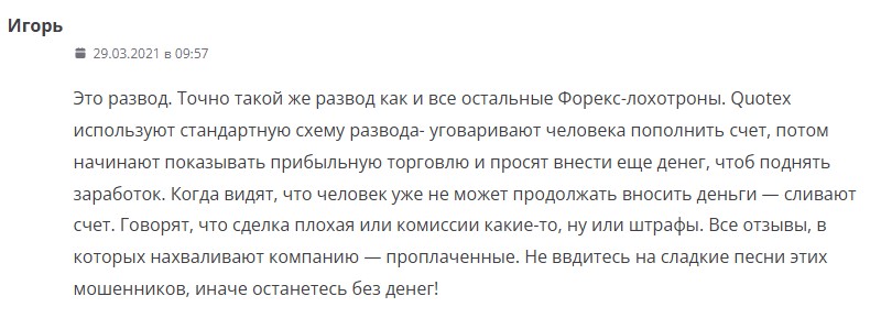 Quotex – бинарные мошенники, обещающие инновации и успешную торговлю.jpg