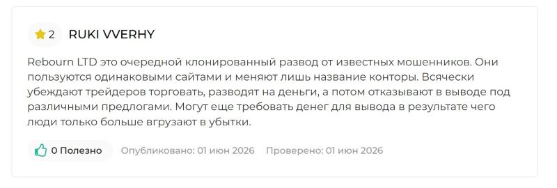 Лжеброкер Rebourn LTD –- очередное пополнение в семействе клонированных лохотронов