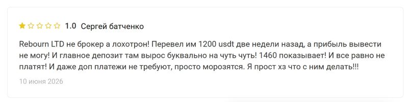 Лжеброкер Rebourn LTD –- очередное пополнение в семействе клонированных лохотронов