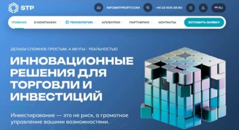 STProfit — мошенники которые обещают высокие доходы, но самом деле с ними одни убытки
