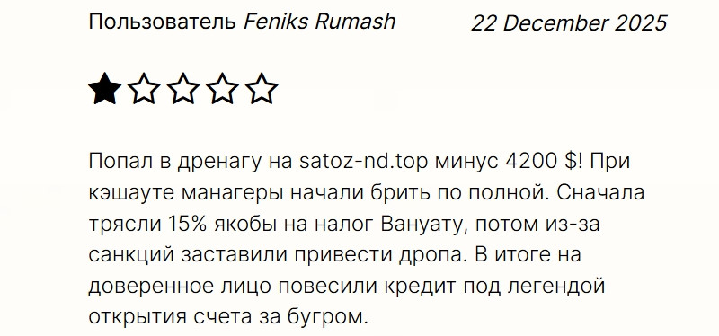 Satozend — мошенническая платформа, прикрывающаяся известными регуляторами