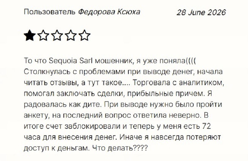 Брокер Sequoia Sarl: результаты проверки компании и разбор схемы обмана
