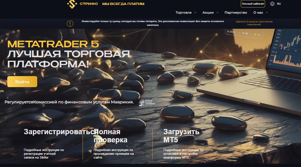 Брокер StriFor, надежная компания или очередная пустышка обманывающая клиентов?