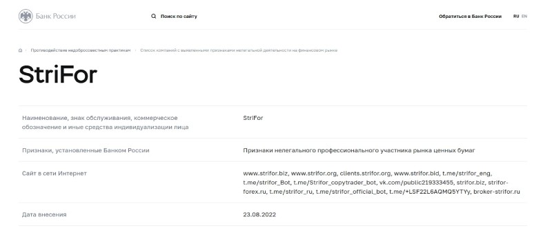 Брокер StriFor, надежная компания или очередная пустышка обманывающая клиентов?