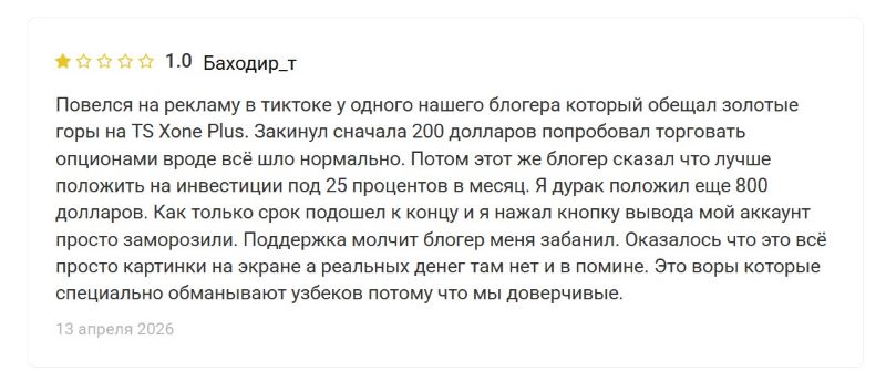 Брокер бинарных опционов TS Xone Plus — как мошенники обманывают людей и кидают их на деньги