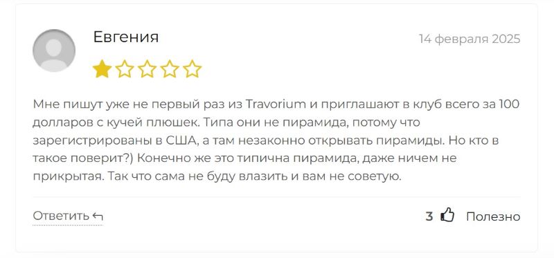 Клуб путешественников «Травориум» — финансовая пирамида, которая активно принимает деньги клиентов и не оказывает должных услуг