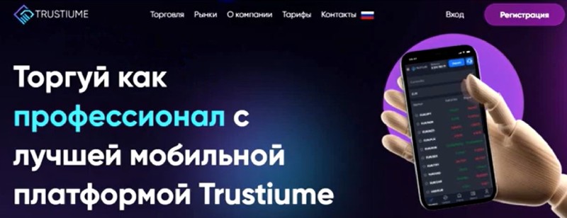 Trustiume