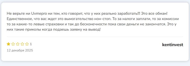Брокер Uvmepro — разоблачение очередного нелегального поставщика на рынке финансовых услуг Брокер Uvmepro — разоблачение очередного нелегального поставщика на рынке финансовых услуг