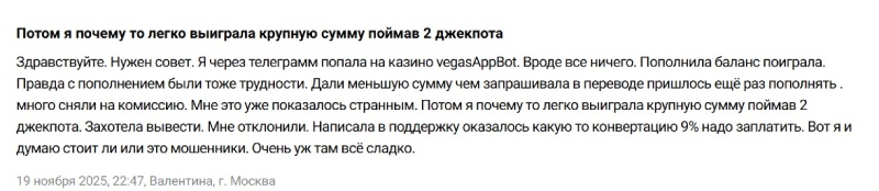 Фейковое казино VegasAppBot — как мошенники разводят на деньги в Телеграм