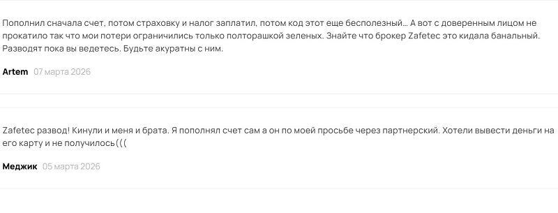 Брокер Zafetec: клонированный посредник, из которого невозможно вывести деньги