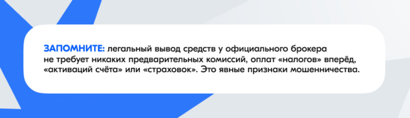 Залог для вывода денег с брокерского счета: как работает развод и почему настоящий брокер его не требует