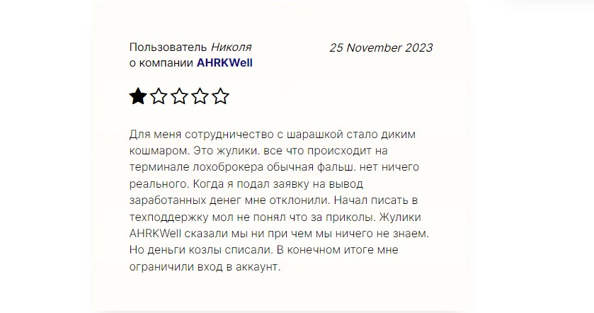 AHRKWell – новоиспеченный клонированный лжеброкер, выпущенный с конвейера серийных аферистов