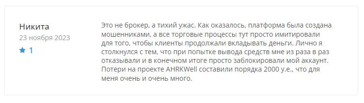 AHRKWell – новоиспеченный клонированный лжеброкер, выпущенный с конвейера серийных аферистов