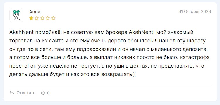 AkahNent – как серийные мошенники разводят трейдеров на теме онлайн-торговли