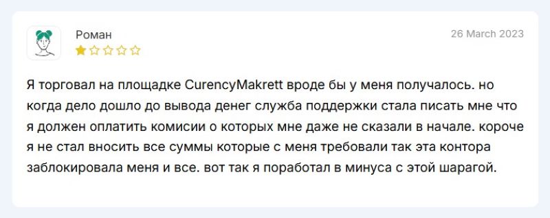 Лжеброкер CurencyMakrett – проект ушлых махинаторов, которые обманывают доверчивых граждан